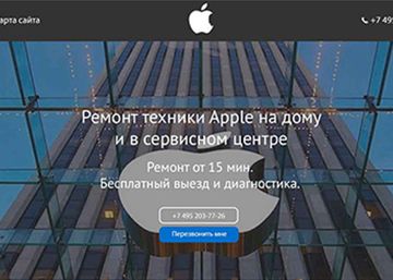 создание сайта ремонт эпл Apple