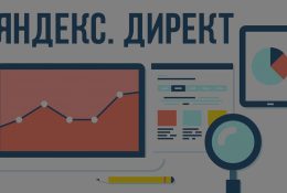 Яндекс.Директ: новый подход к рекламе на поиске