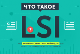 Продвижение сайта LSI статьями в 2019