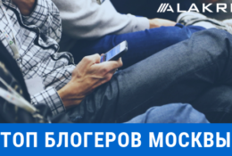 Топ блогеров Москвы 2020 года. Продвижение в Инстаграм на автопилоте.