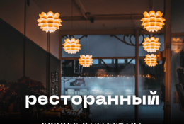 Ресторанный бизнес Казахстана