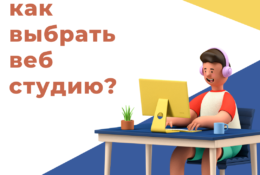 Как выбрать веб студию в Алмате для создания сайта?