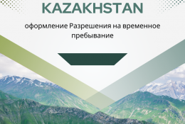 РВП Казахстана. Оформление за 3 дня