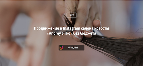 Продвижение в Instagram салона красоты «Andrey Sirko»